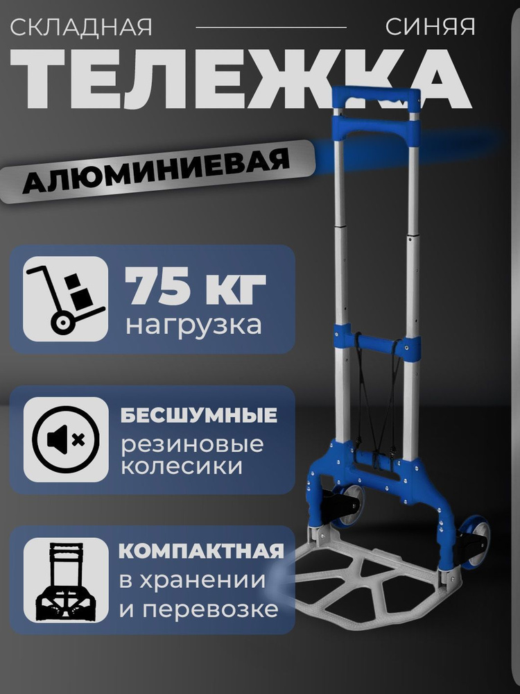 Тележка складная с телескопической ручкой, грузоподъемность 75 кг ...