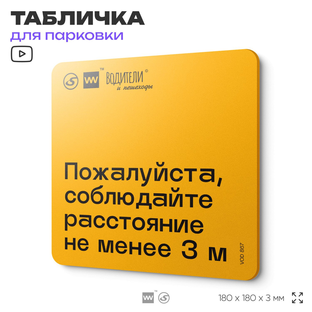 Табличка информационная "Пожалуйста, соблюдайте расстояние не менее 3м" для парковок, стоянок, АЗС, 18х18 #1