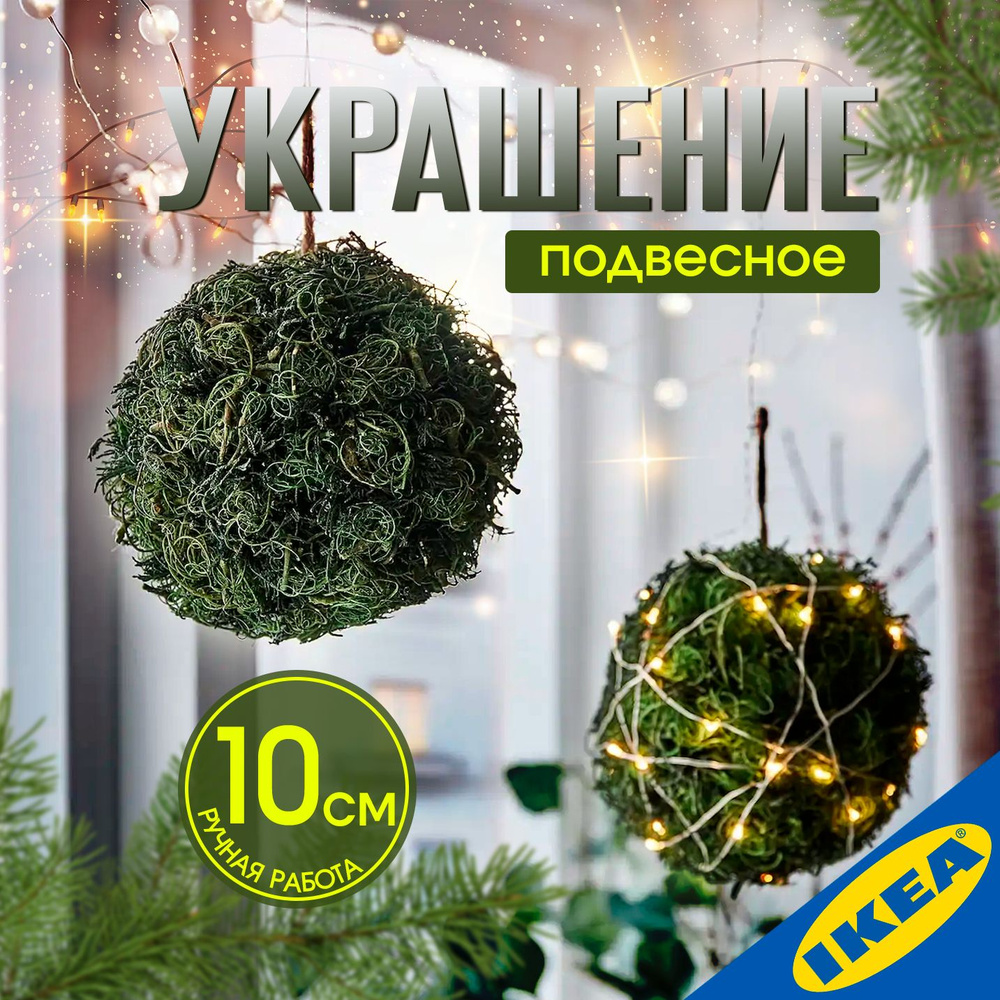 Украшение декоративное IKEA VINTER ВИНТЕР,10 см подвесное, ручная работа, зеленый  #1