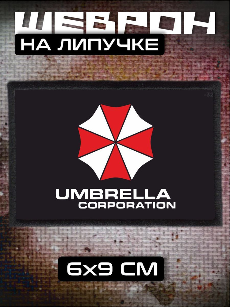 Шеврон на липучке Umbrella Corporation Амбрелла #1