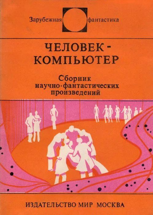 Человек-компьютер. Сборник научно-фантантастических произведений | Крайтон Майкл  #1