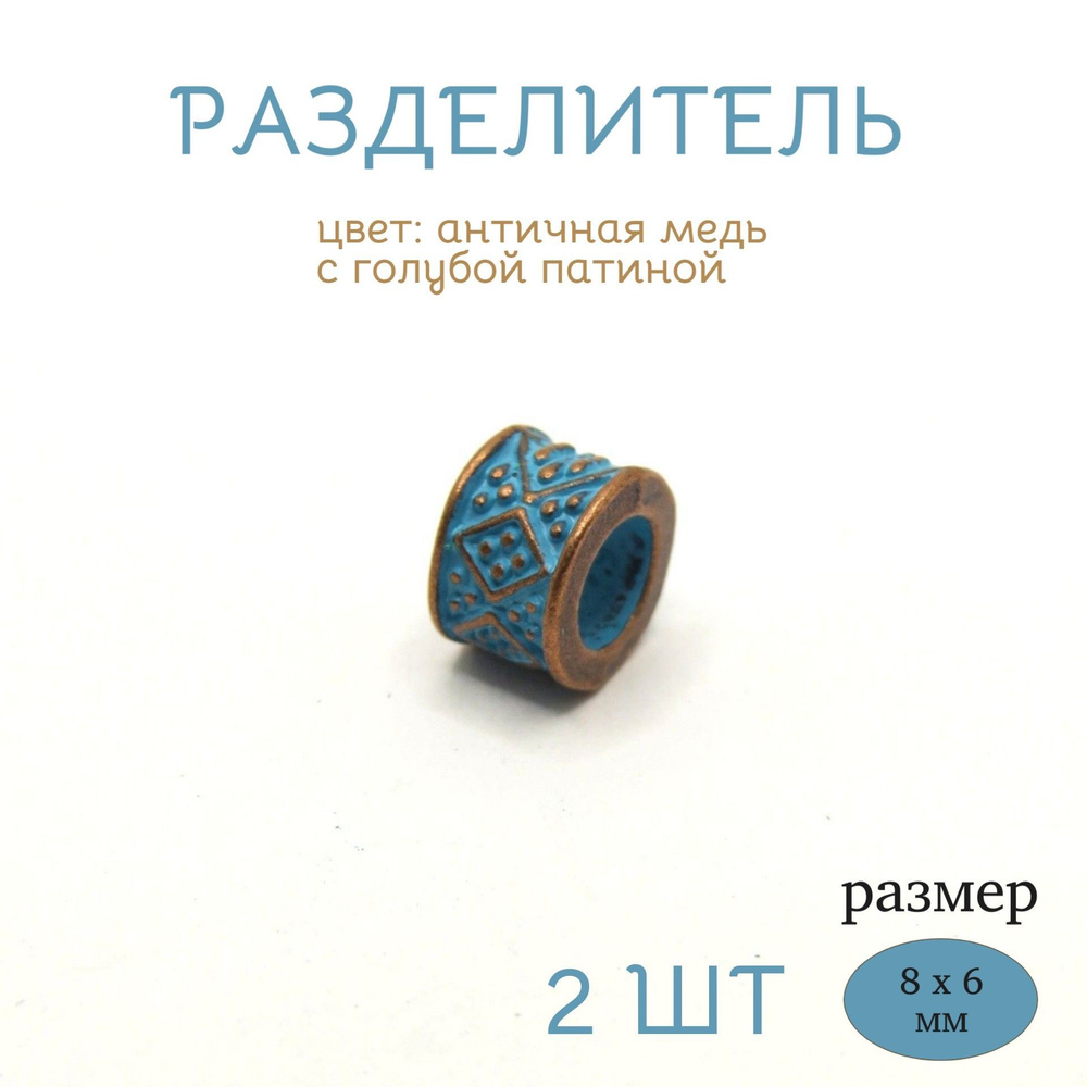 Бусина-разделитель в богемном стиле, цвет античная медь с голубой патиной.  #1