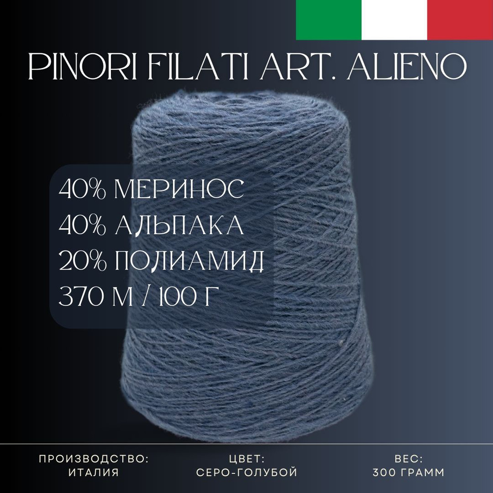 40% Меринос 40% Альпака 20% Полиамид, Бобинная пряжа из Италии Pinori Filati Art. Alieno Серо-голубой #1