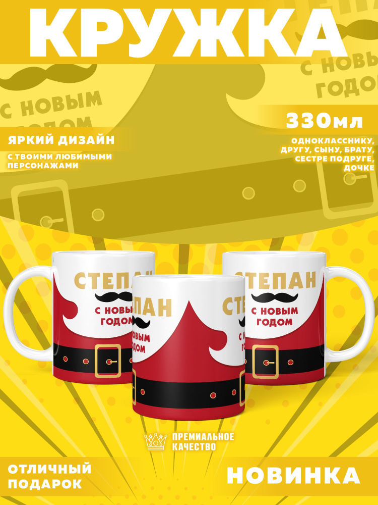 Кружка "С именем Степан, Новогодняя", 330 мл, 1 шт #1