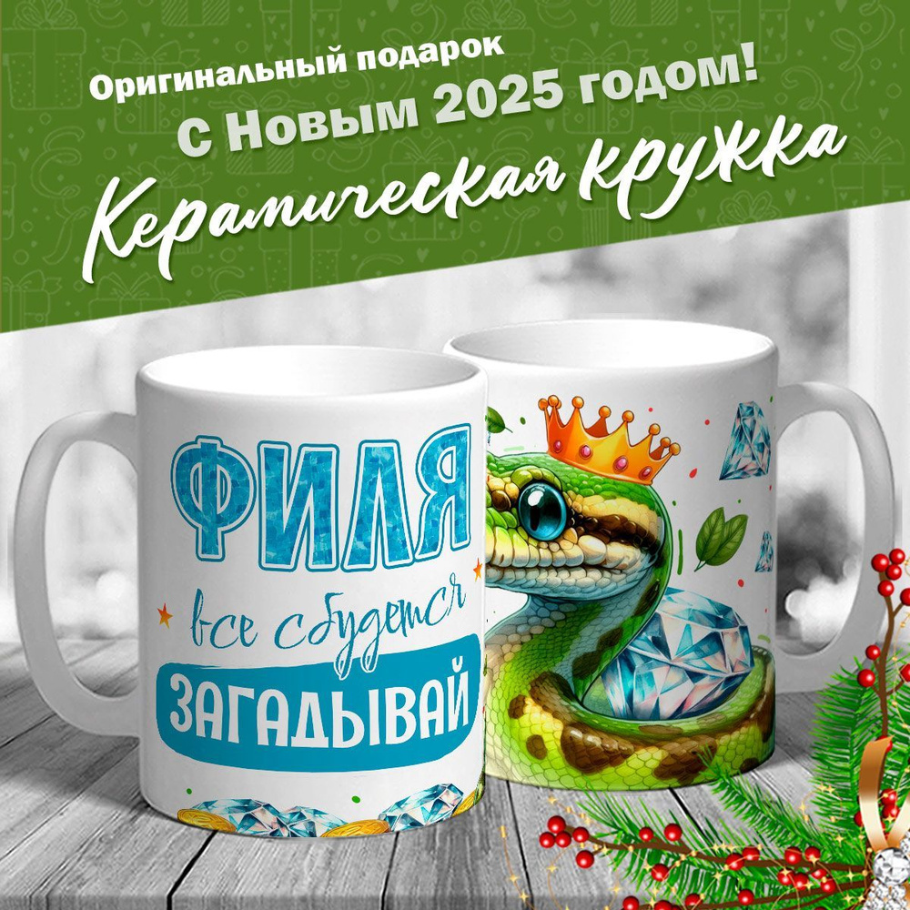 Кружка именная новогодняя со змейкой "Филя, все сбудется, загадывай" от MerchMaker  #1