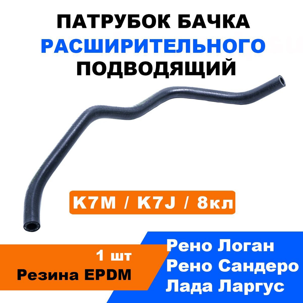 Патрубок расширительного бачка Лада Ларгус, Рено Логан, Сандеро / К7М, K7J 8кл / OEM 6001547050  #1