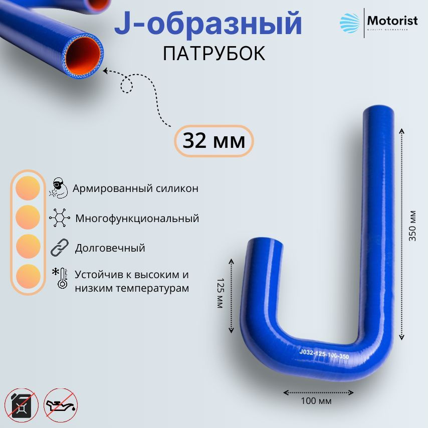 Motorist Патрубок охлаждения, 350 мм, арт. J032-125-100-350 #1