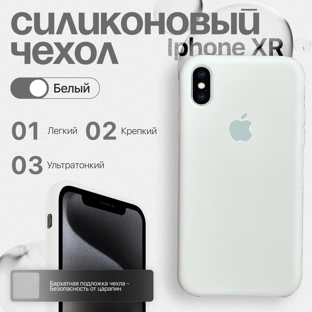 Силиконовый чехол для iPhone XR Белый #1