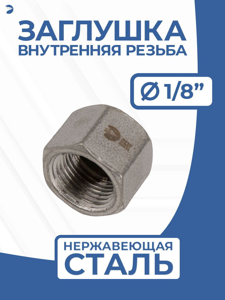 Заглушка внутренняя резьба В/Р нержавеющая для труб, AISI304 DN6 (1/8"), PN16  #1