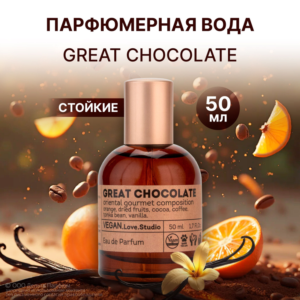 Парфюмерная вода женская Great Chocolate 50 мл. Духи шоколад #1