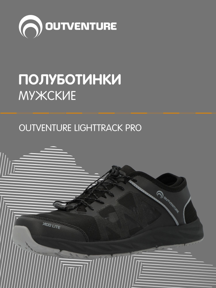 Полуботинки Outventure Lighttrack pro #1