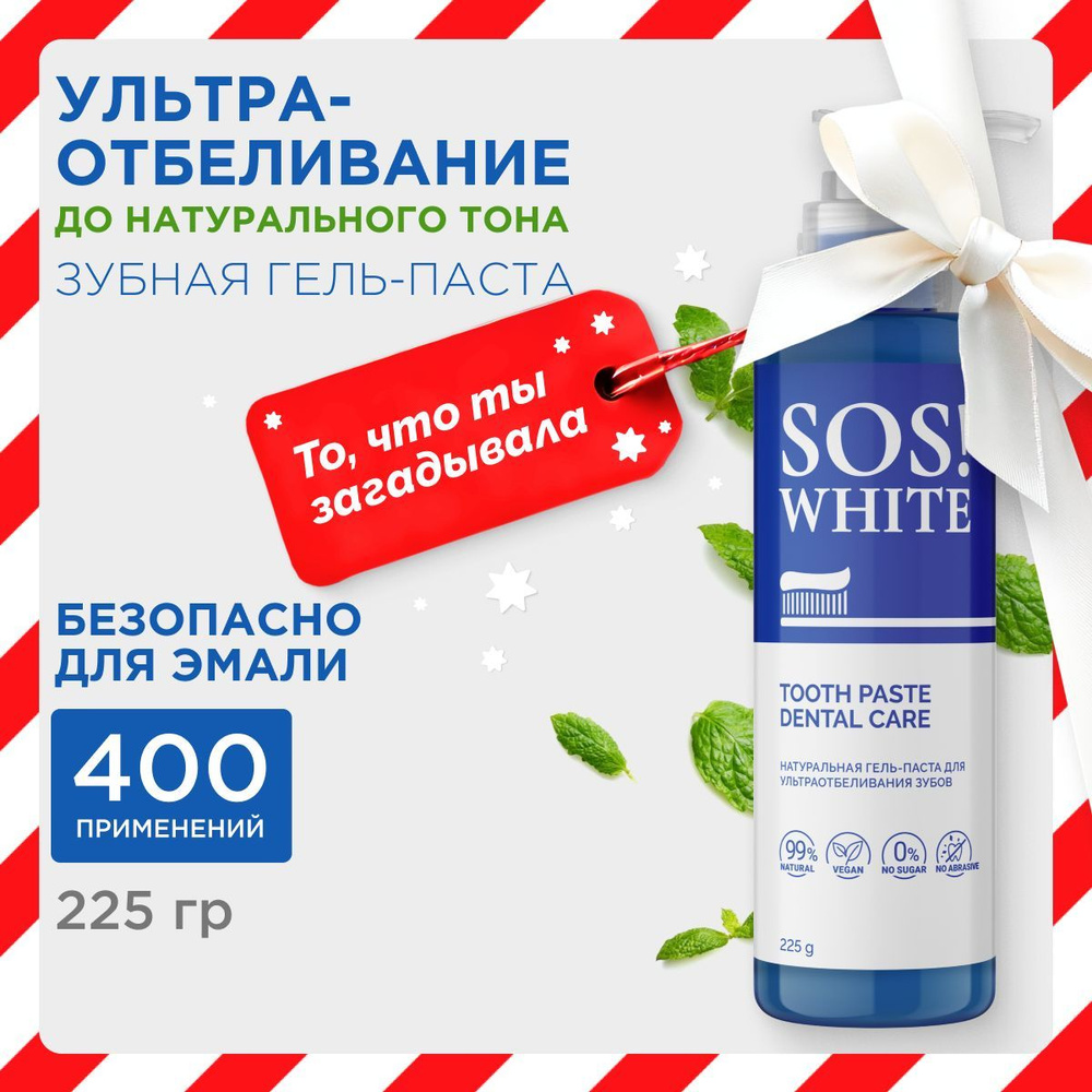 SOSWHITE Зубная гель паста с дозатором, натуральная, отбеливающая, 225 гр.  #1