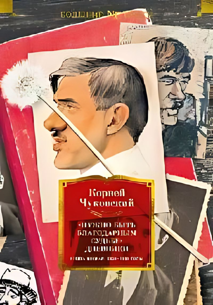 Нужно быть благодарным судьбе . Дневники. Кн.2. 1930-1969 годы  #1