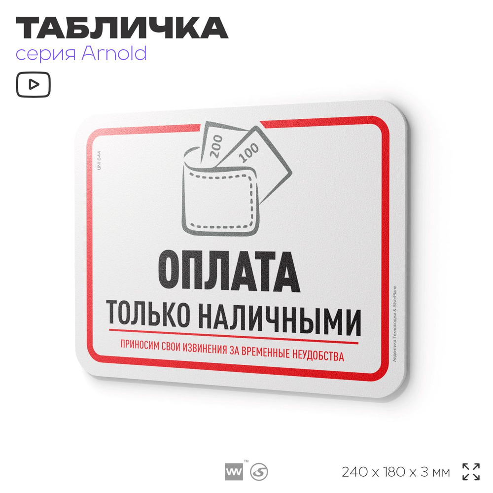 Табличка "Оплата только наличными", на дверь и стену, информационная, пластиковая с двусторонним скотчем, #1