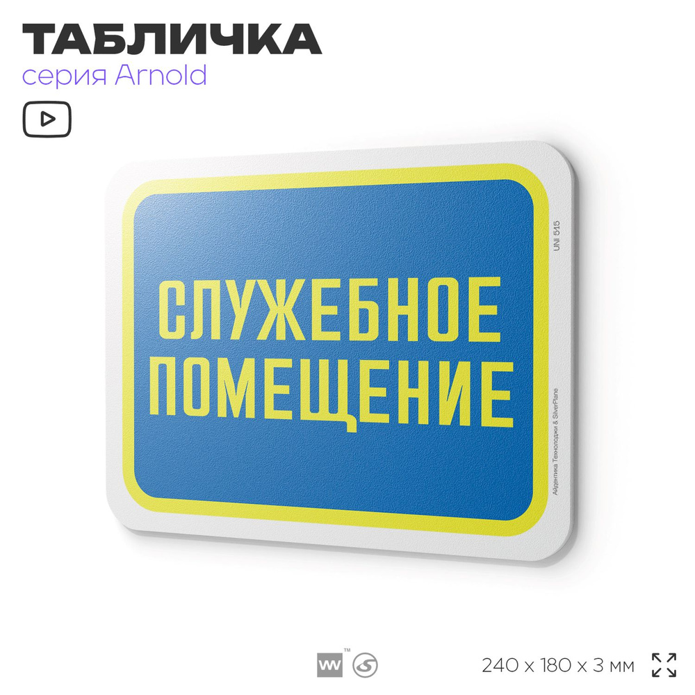 Табличка "Служебное помещение", на дверь и стену, для офиса, информационная, пластиковая с двусторонним #1