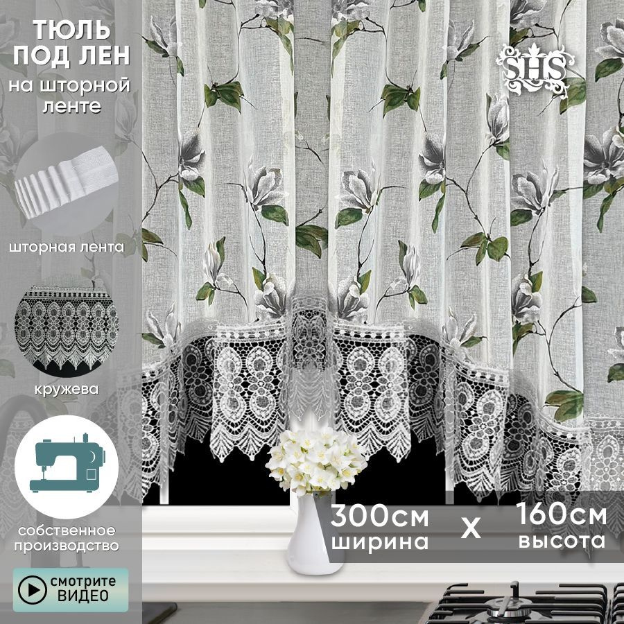 Тюль арка для кухни короткая SAFINA HOME цветылен серый высота 160 см, ширина 300 см  #1