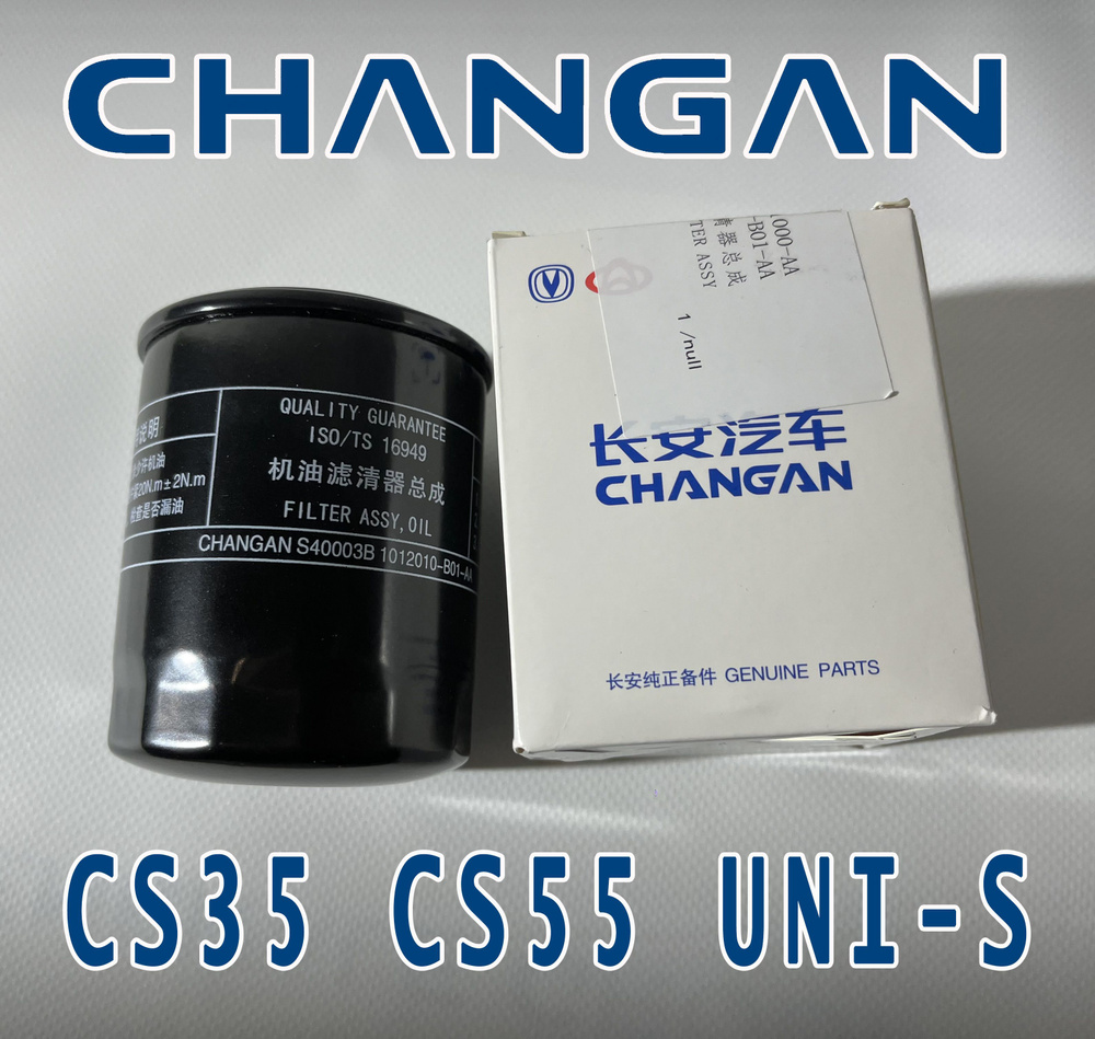 CHANGAN Фильтр масляный арт. S202F2105010200, 1 шт. #1