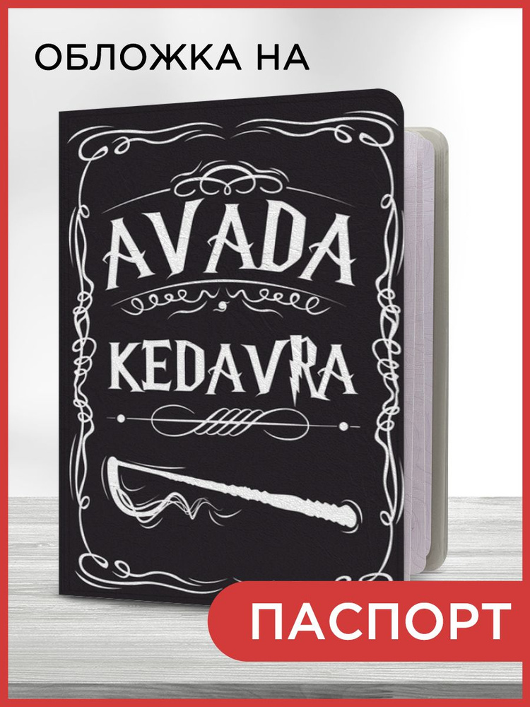 Обложка на паспорт "Avada Kedavra", чехол на паспорт мужской, женский  #1