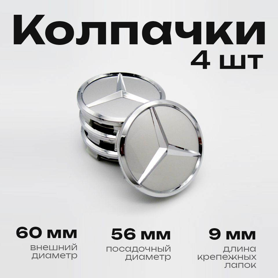 Колпачки заглушки на литые диски Мерседес 60/56/9 Silver 4 шт. #1