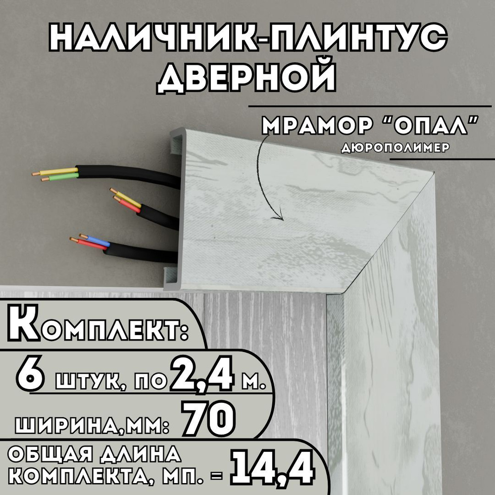 Наличник-плинтус дверной ПВХ, комплект из 6 шт., 70мм x 2.4м, цвет: Опал, устойчивый к влаге и износу, #1