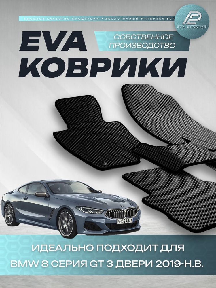 Автомобильный коврик EVA для BMW 8 серия GT 3 двери 2022 г.в. #1