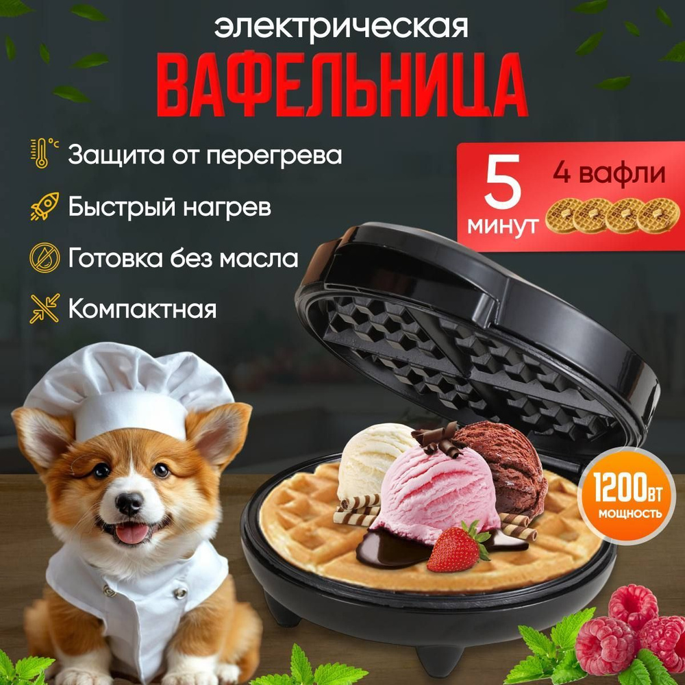 Вафельница электрическая для венских вафель купить на OZON по низкой ...