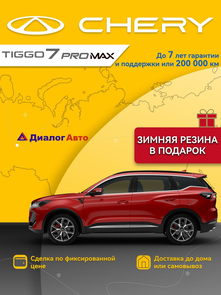 Автомобиль CHERY Tiggo 7 Pro Max 1.6 DCT 150 л.с. Active 4WD Рестайлинг Красный  #1