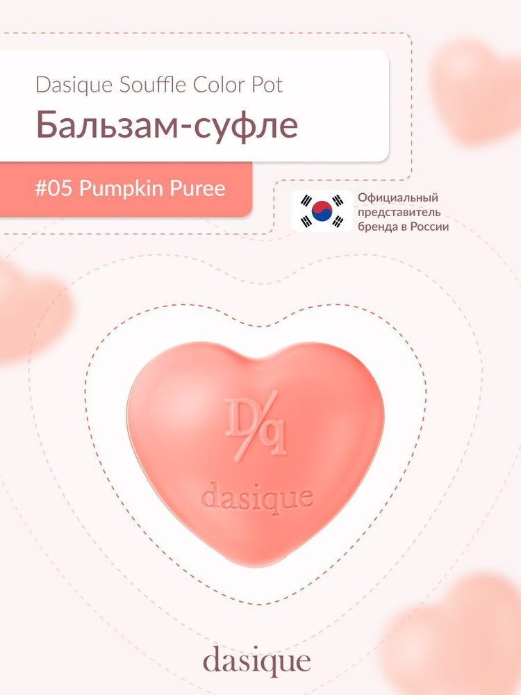 DASIQUE Souffle Color Pot #05 Pumkin Puree(6.5g) Бальзам-суфле для губ и щек #1