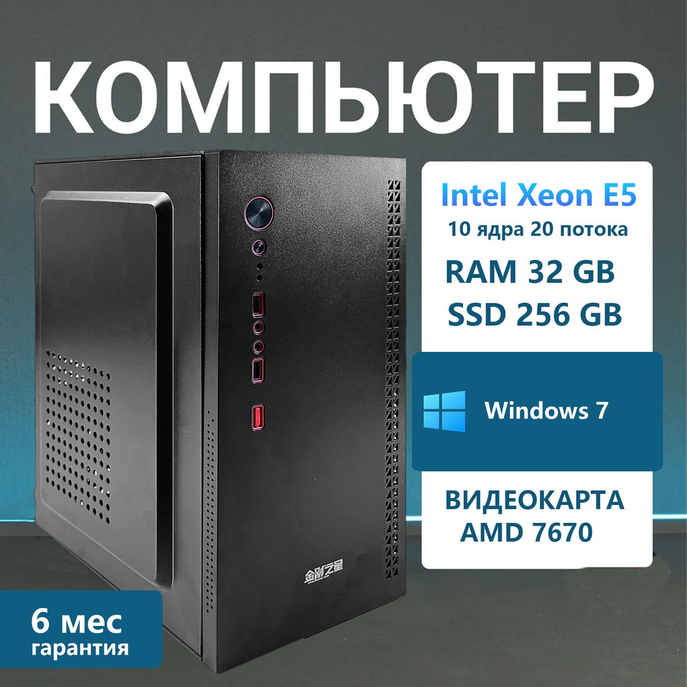 Системный блок офисный компьютер (Intel Xeon E5-2670V2, RAM 32 ГБ, SSD 256 ГБ, AMD Radeon, Windows 7 #1