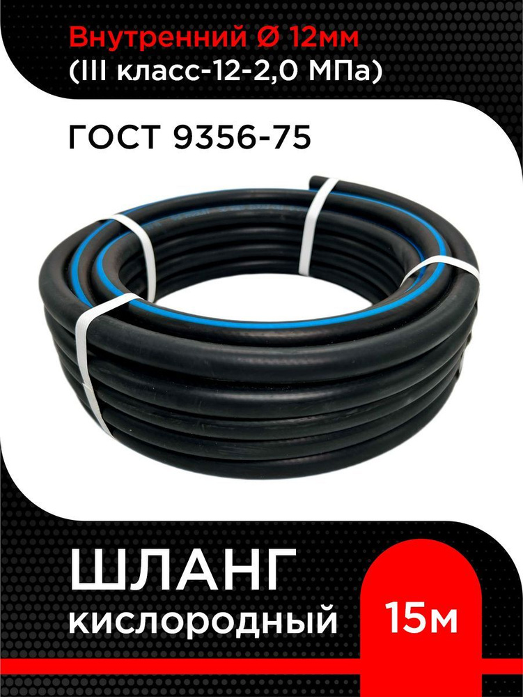 Шланг/рукав кислородный 12 мм кл. III (20 атм) ГОСТ 9356-75 ( 15 м) #1