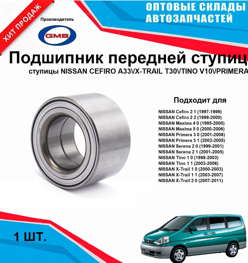 GH043010 Подшипник передней ступицы NISSAN CEFIRO A33 X-TRAIL T30 TINO V10 PRIMERA P12 TINO SERENA C24 #1