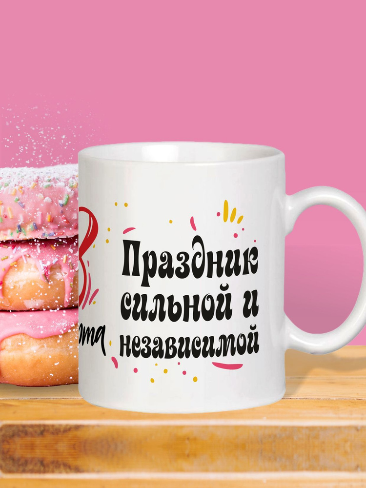 MUG IRBISPRINT Кружка "Праздник сильной и независимой", 330 мл, 1 шт  #1