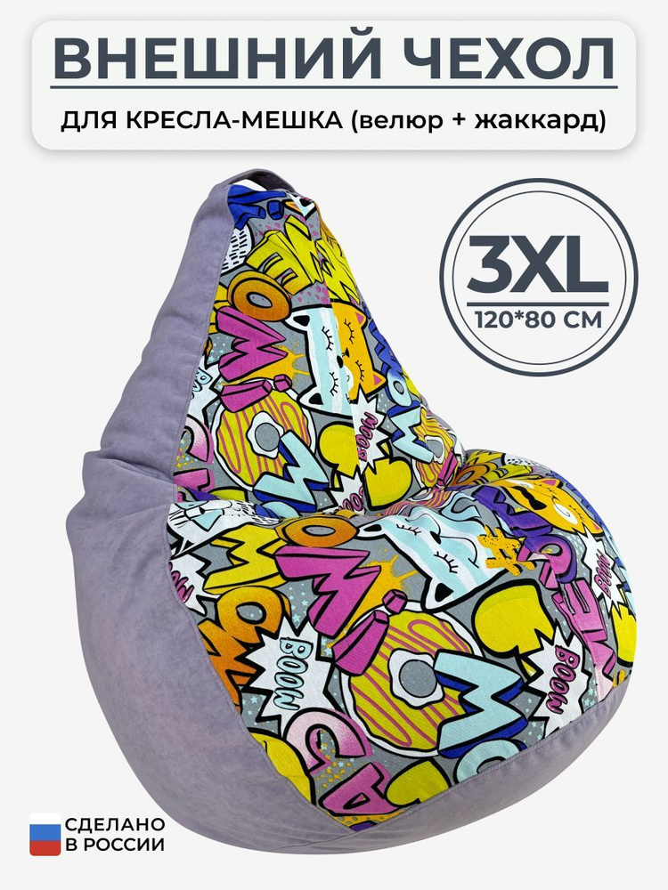 Чехол для кресла-мешка Bag Life Груша, Велюр, Размер 3XL #1