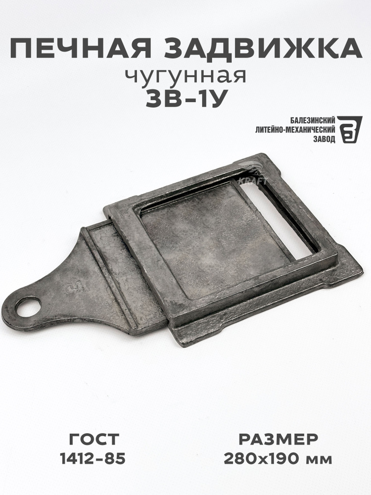 Печная задвижка, шибер чугунный ЗВ-1У, 280х190 / 130х130 мм #1