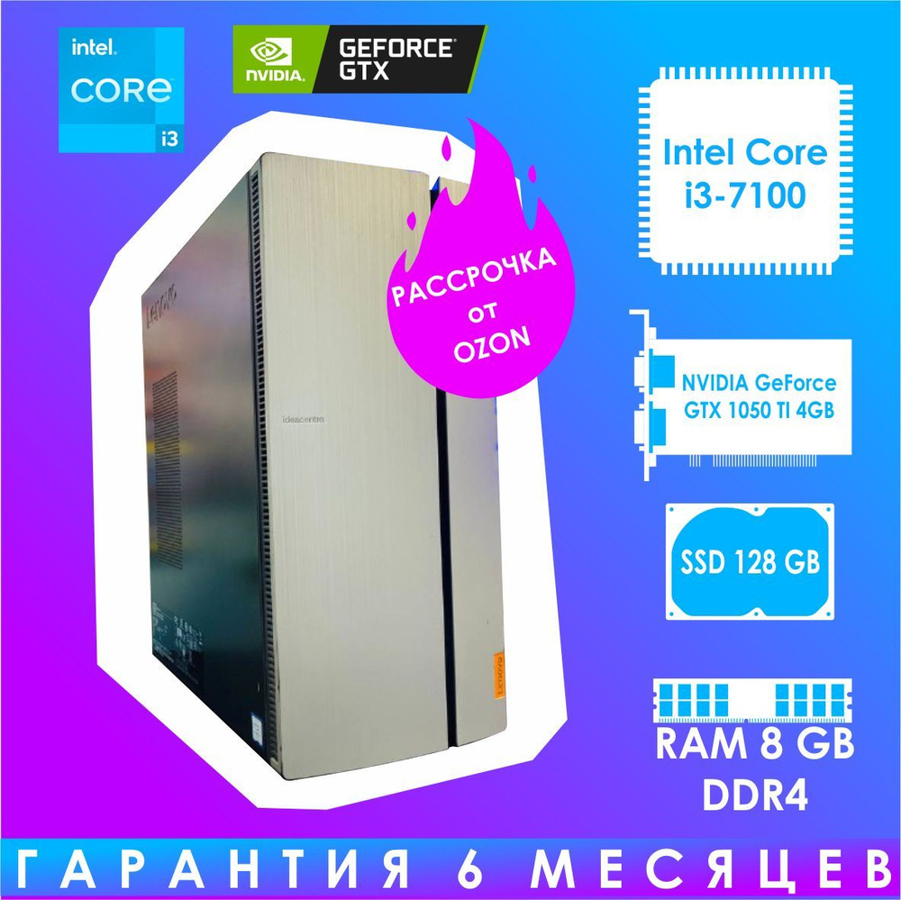 Lenovo Системный блок IdeaCentre (Intel Core i3-7100, RAM 8 ГБ, SSD 128 ГБ, NVIDIA GeForce GTX 1050 Ti #1