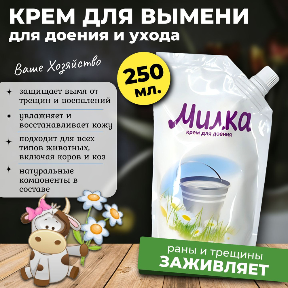 Крем для вымени Милка, 250 мл. #1