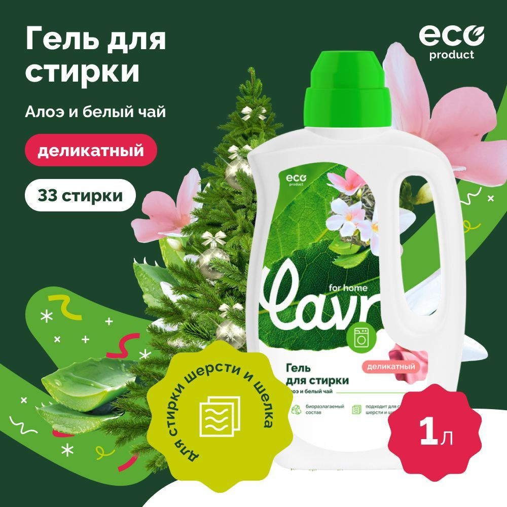 Гель для стирки белья деликатных тканей алоэ и белый чай LAVR for home, 1 л / 3320  #1