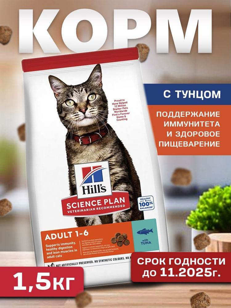 Сухой корм для взрослых кошек Hills Feline с тунцом 1,5 кг #1