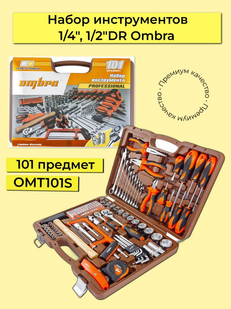 Набор инструментов 1/4", 1/2"DR, 101 предмет Ombra #1