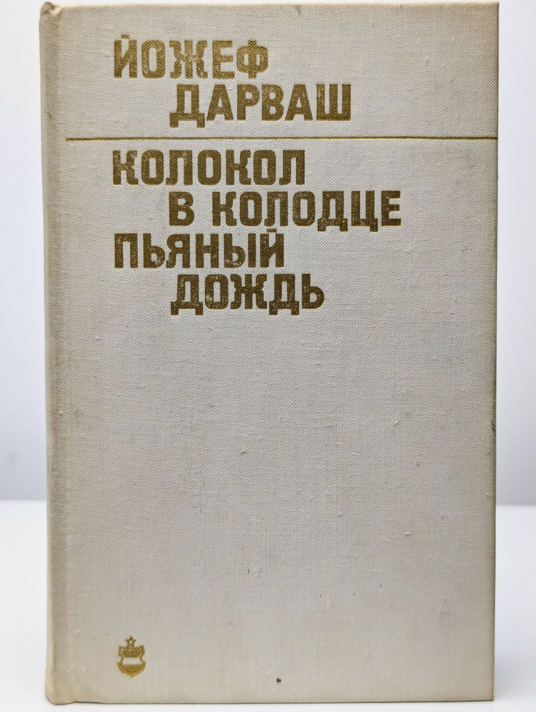 Колокол в колодце. Пьяный дождь | Дарваш Йожеф #1