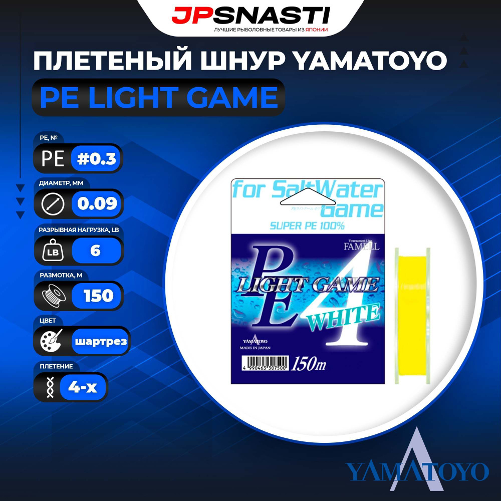 Плетеный шнур Yamatoyo PE Light Game Flash Yellow, #0.3, 150 м, шартрез #1