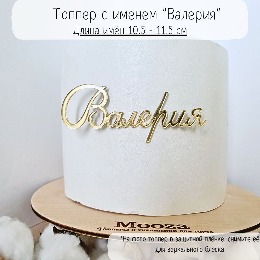 Mooza Топпер для торта "Валерия", 1 шт, 1 уп. #1