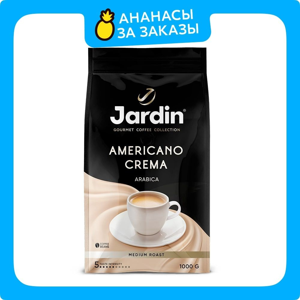 Кофе в зёрнах Jardin Americano Crema, арабика, робуста, 1 кг #1