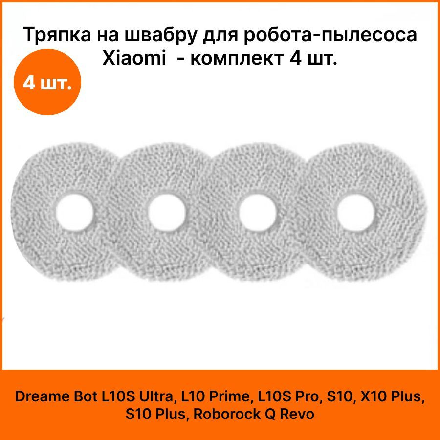 Тряпка на швабру для робота-пылесоса Xiaomi Dreame Bot L10S Ultra, L10 Prime, L10S Pro, S10, X10 Plus, #1