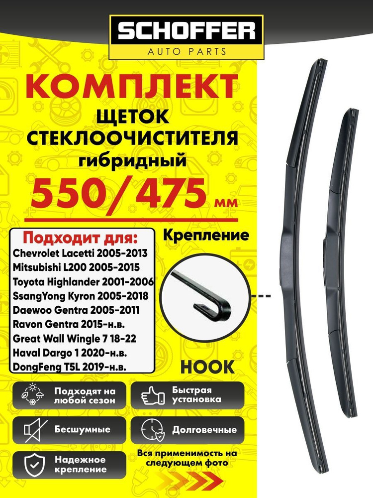 Щетки стеклоочистителя гибридные комплект 550 475 мм (22" 19") Hook  #1