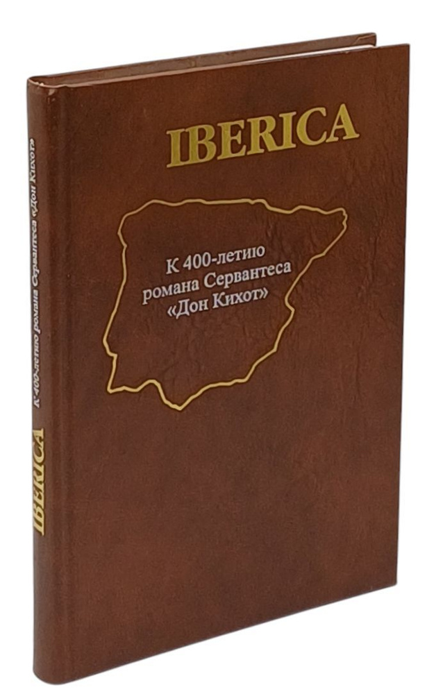 Iberica. К 400-летию романа Сервантеса "Дон Кихот" | Балашов Н. И., Земсков Валерий Борисович  #1