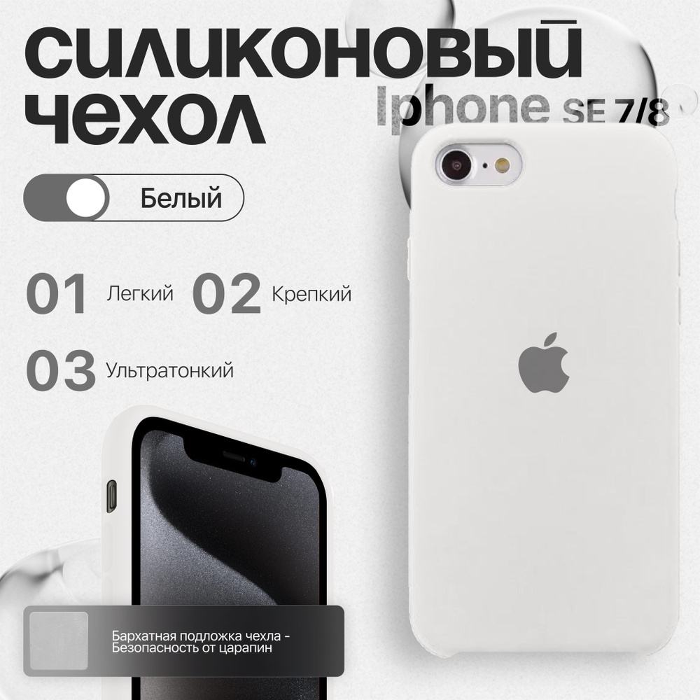 Силиконовый чехол для iPhone SE 7/8 Белый #1