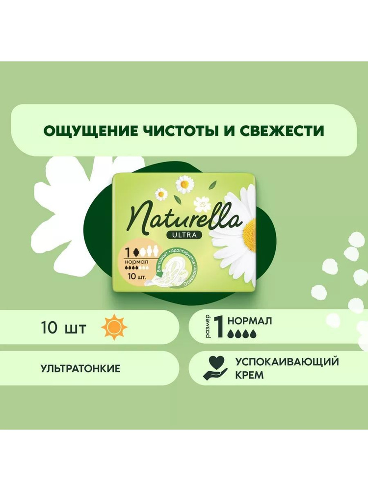 Naturella Прокладки женские 10 шт #1