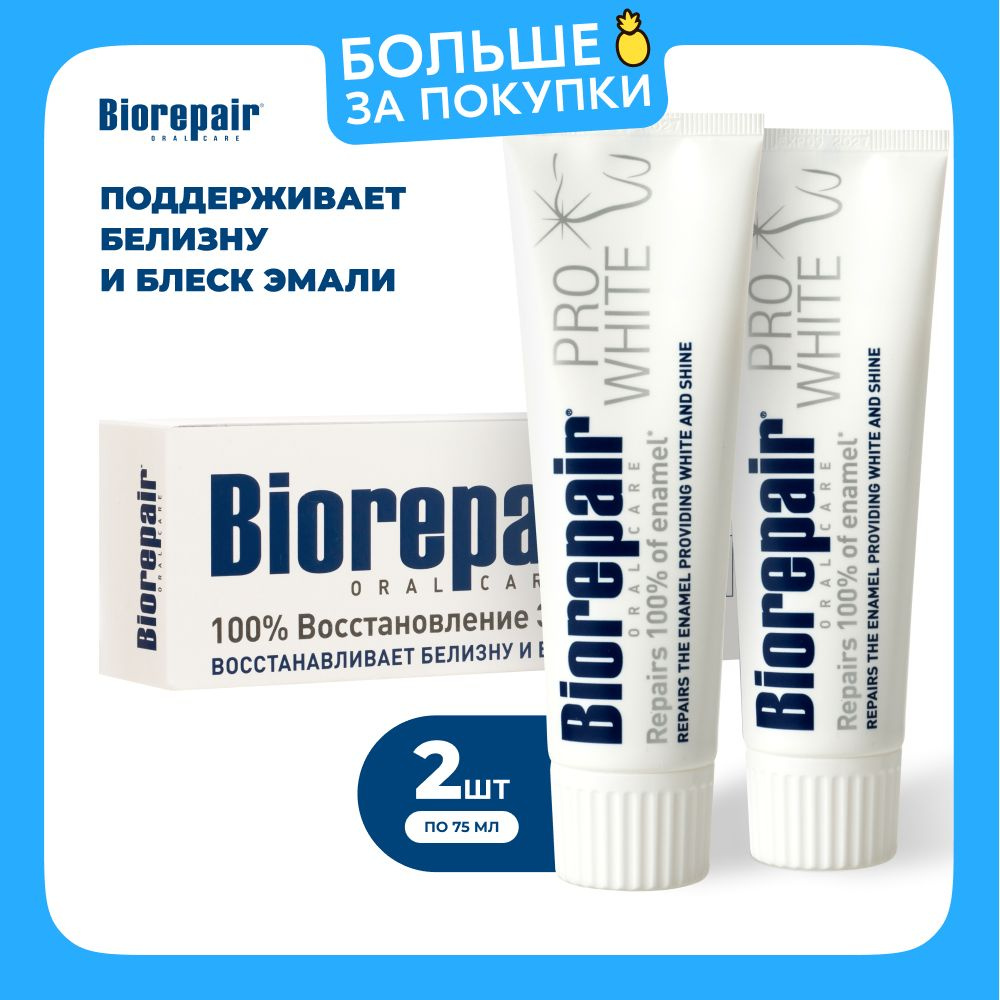 Зубная паста Biorepair Pro White поддерживающая белизну, 75 мл, 2 шт  #1