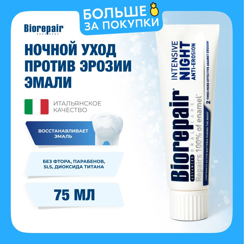 Зубная паста Biorepair Intensive Night Repair ночной уход против эрозии эмали, 75 мл. Уцененный товар #1